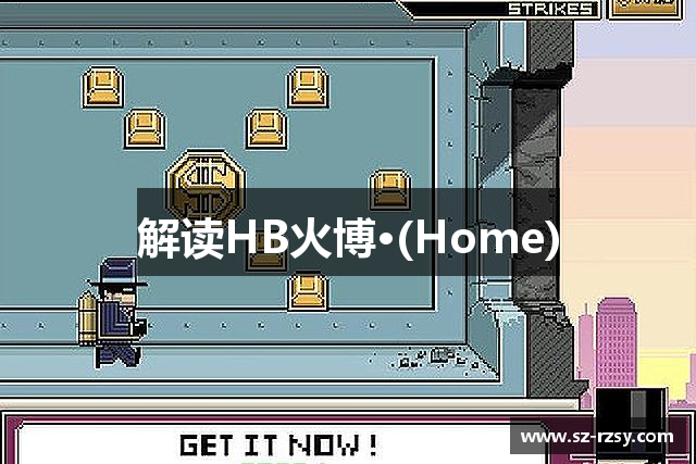 解读HB火博·(Home)